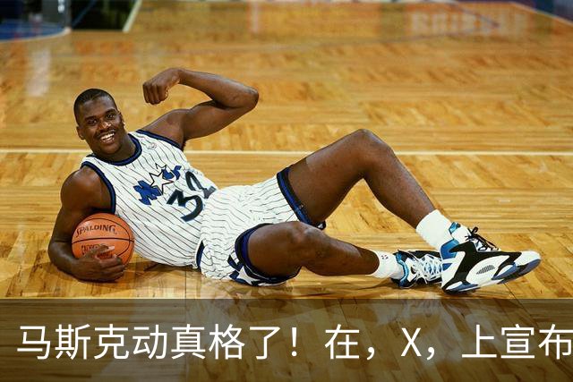 马斯克动真格了！在，X，上宣布：把，SpaceX，的股份送给每个美国孩子！